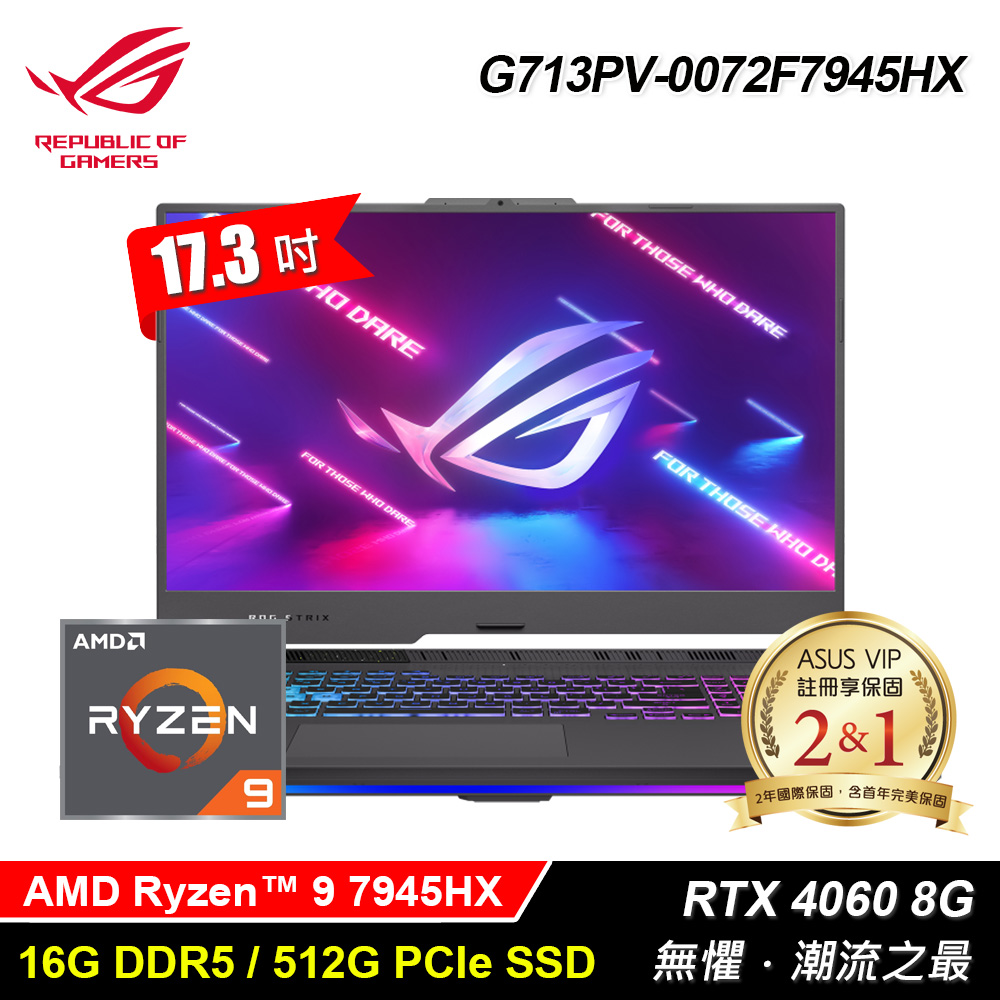 【ASUS 華碩】ROG Strix G713PV-0072F7945HX 17.3吋 R9 RTX4060 電競筆電