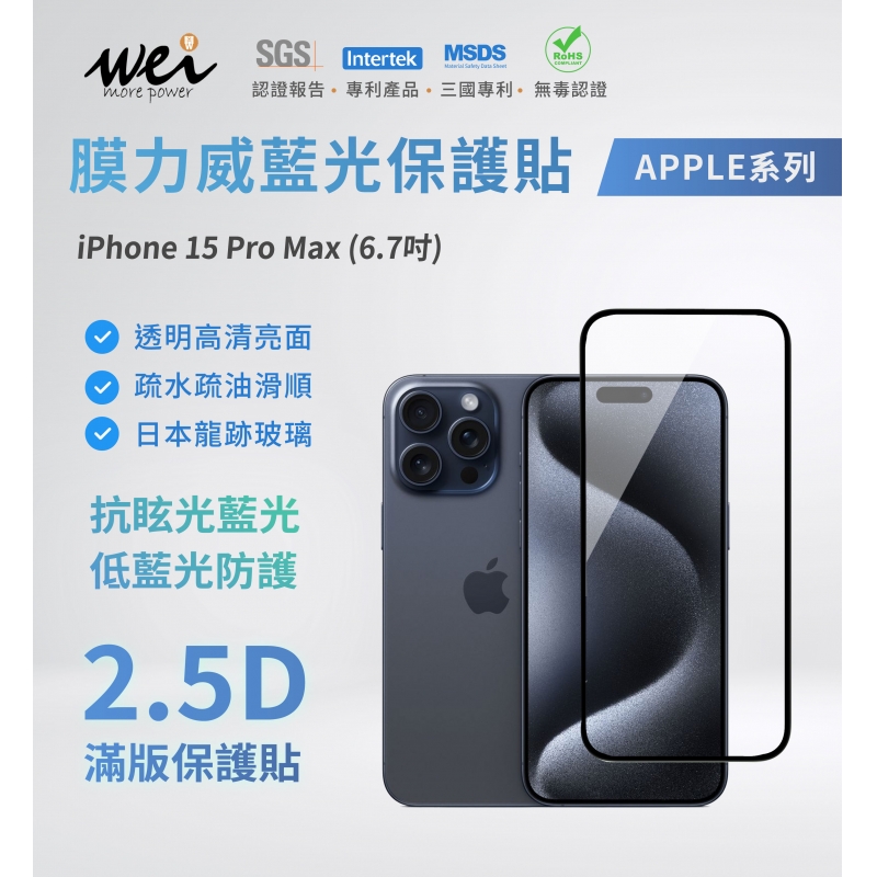 【膜力威】iPhone 15 Pro Max 專利抗藍光 2.5D 亮面玻璃保護貼