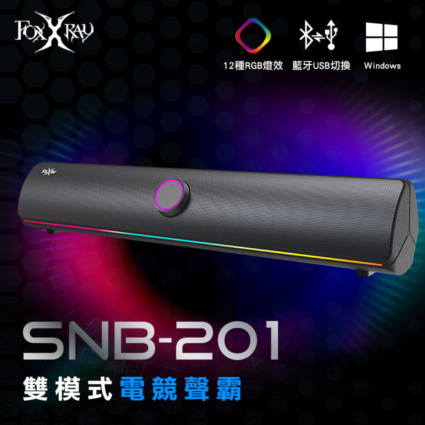 【Foxxray 狐鐳】FXR-SNB-201 雙模式電競聲霸