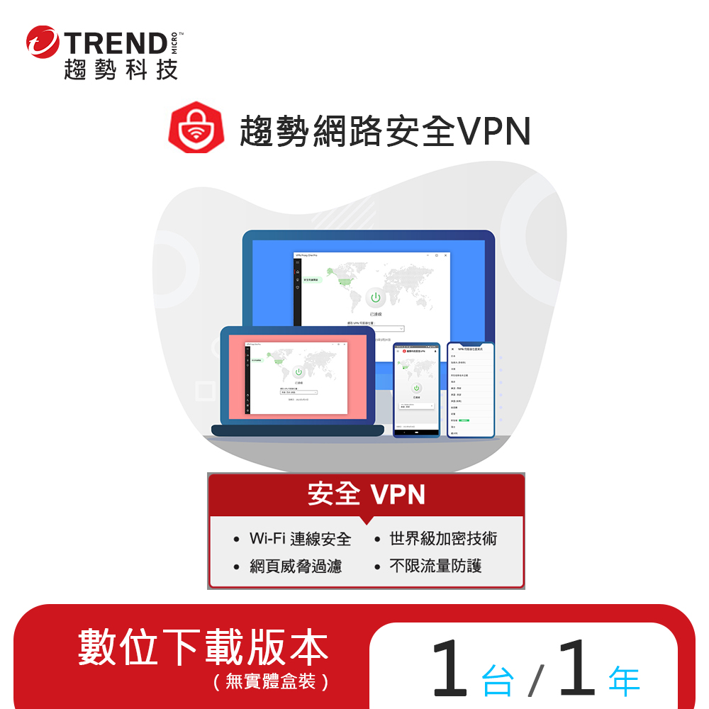 【趨勢】PC-cillin 智慧安全VPN 2024 防護版 / 1台1年<序號下載版 ESD>