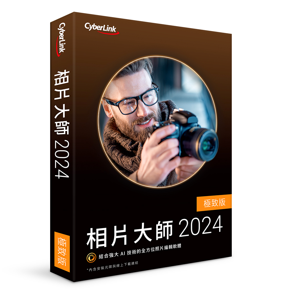 【CyberLink 訊連】相片大師 2024 極致版