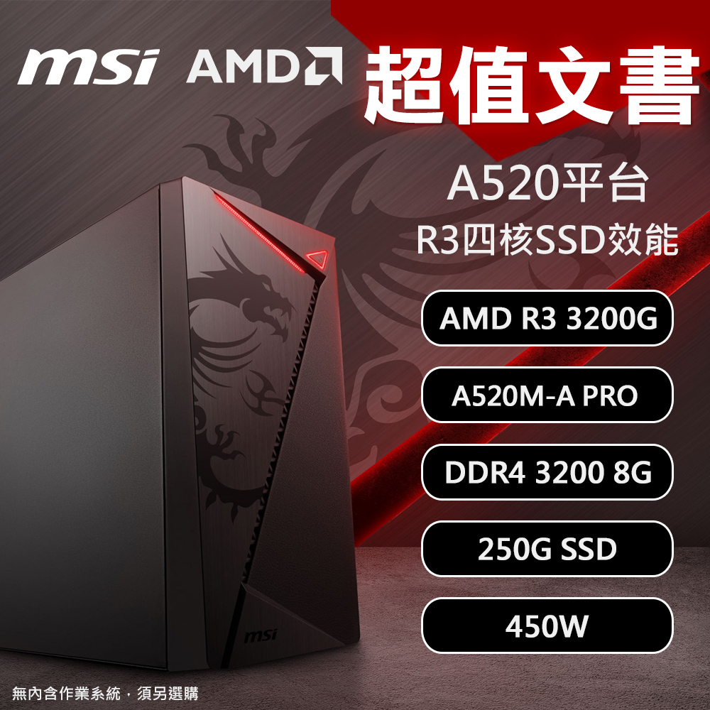 【MSI 微星】A520平台 R3 超值文書DIY電腦