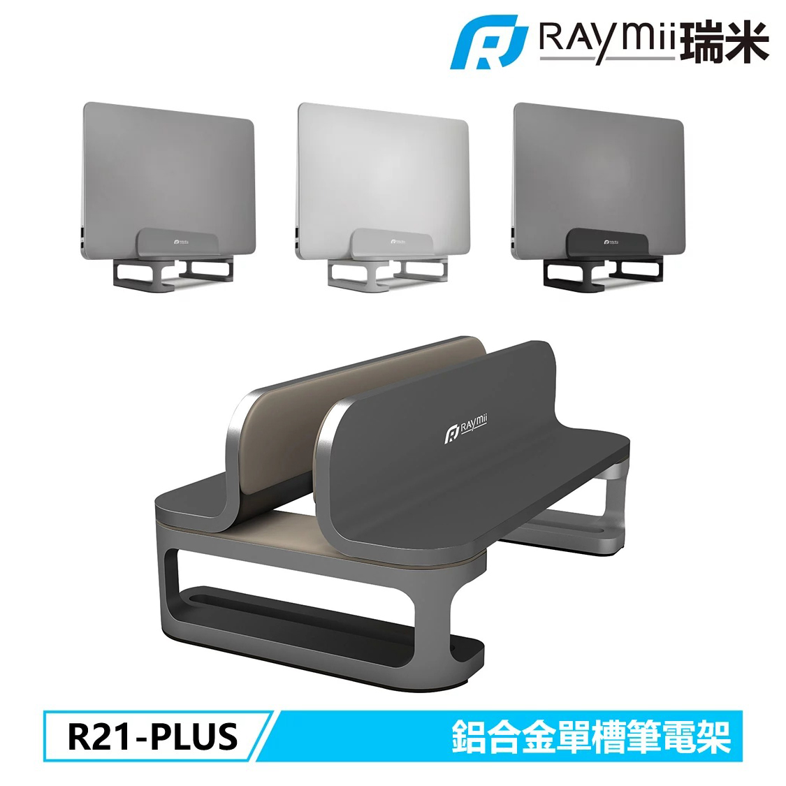 【Raymii 瑞米】R21-PLUS 鋁合金立式單槽筆電架 筆電支架 灰色