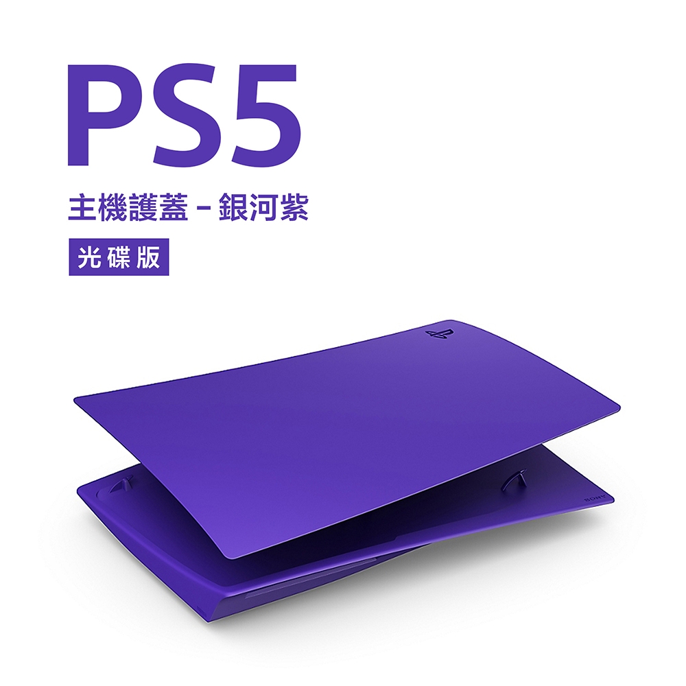 【PS5 周邊】光碟版主機護蓋《銀河紫》
