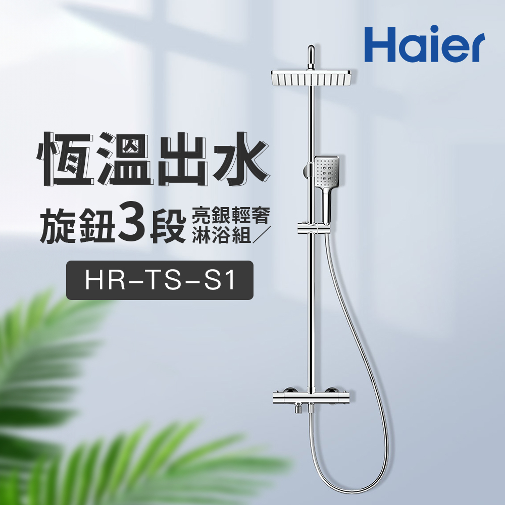 【Haier 海爾】恆溫旋鈕三段亮銀輕奢淋浴組（HR-TS-S1）