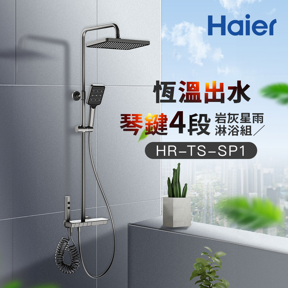 【Haier 海爾】恆溫琴鍵四段岩灰星雨淋浴組（HR-TS-SP1）