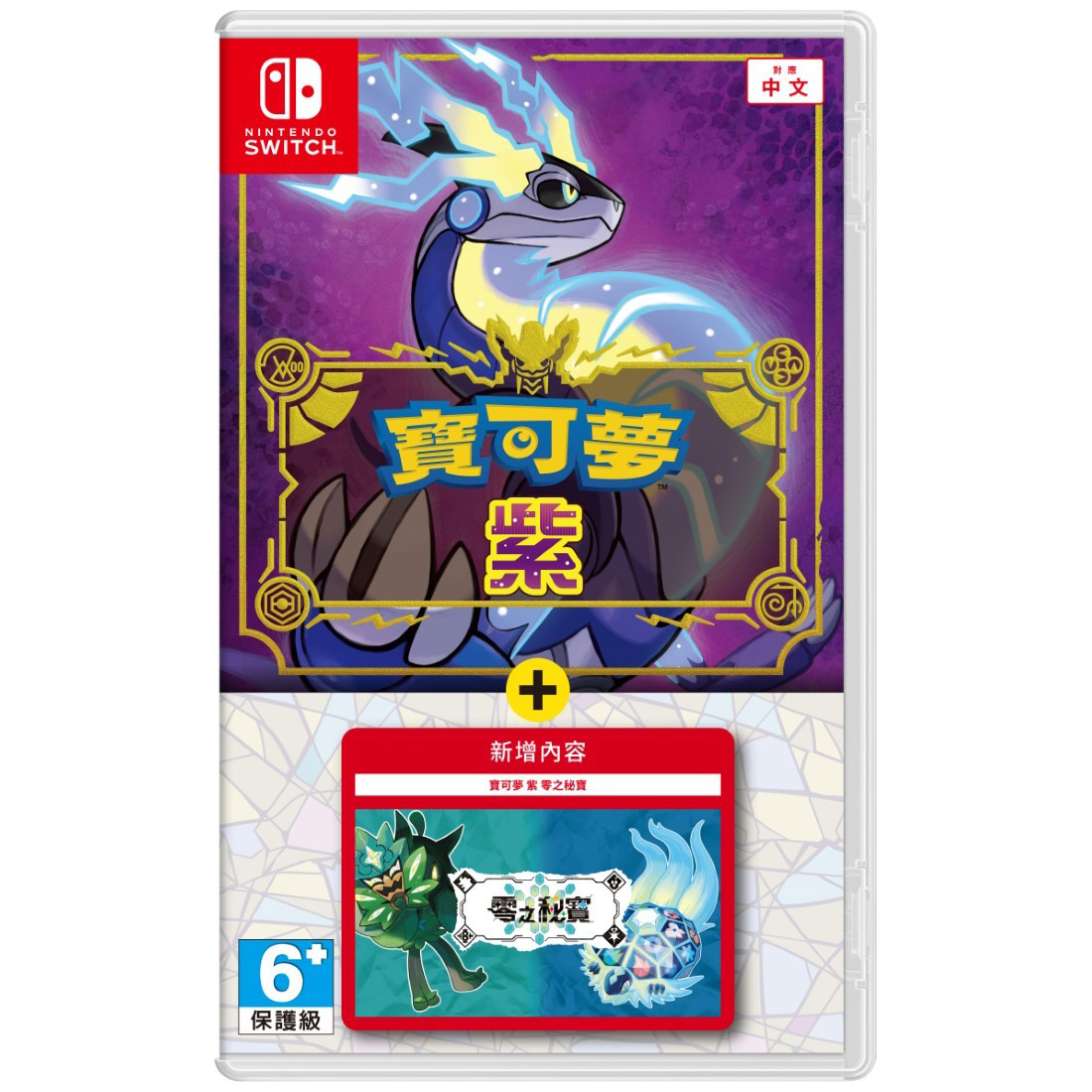 【NS 遊戲】任天堂 Switch 寶可夢 紫 + 零之秘寶《亞中版》