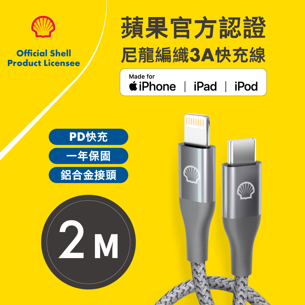 【SHELL 殼牌】USB-C to Lightning 反光充電傳輸線 2M