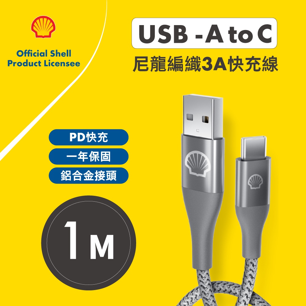 【SHELL 殼牌】USB-A to USB-C 反光充電傳輸線 1M