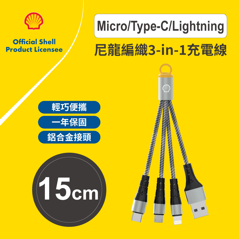 【SHELL 殼牌】三合一多功能充電線 15cm