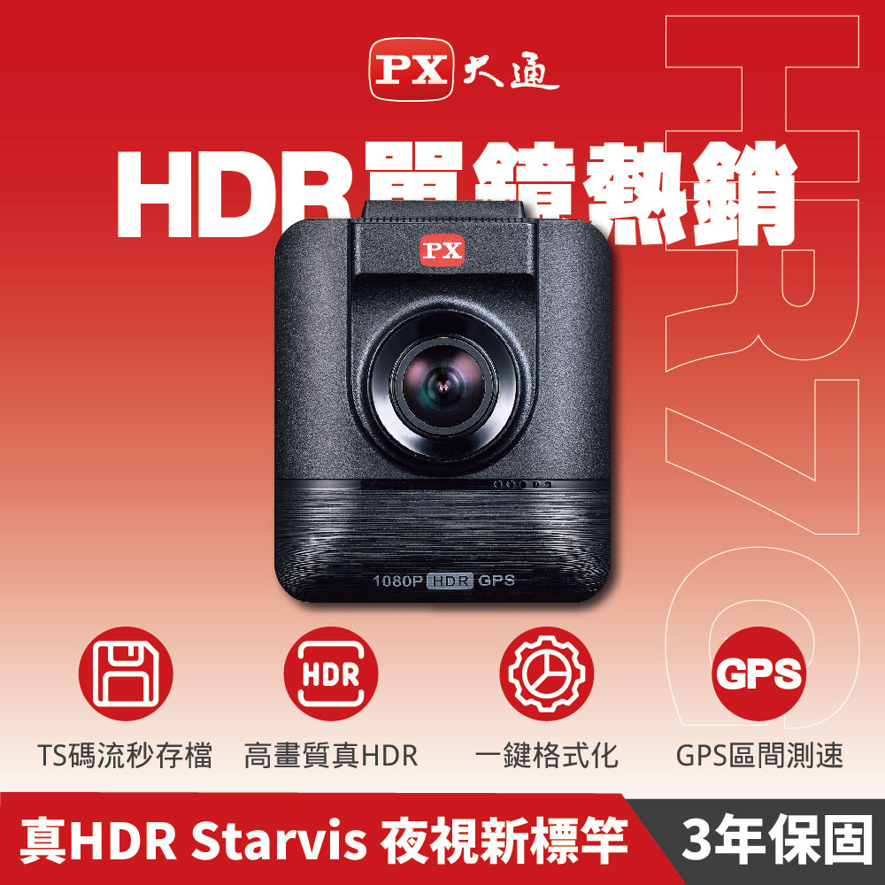 【PX大通】HR7G HDR 星光夜視超畫王 GPS 高品質行車記錄器