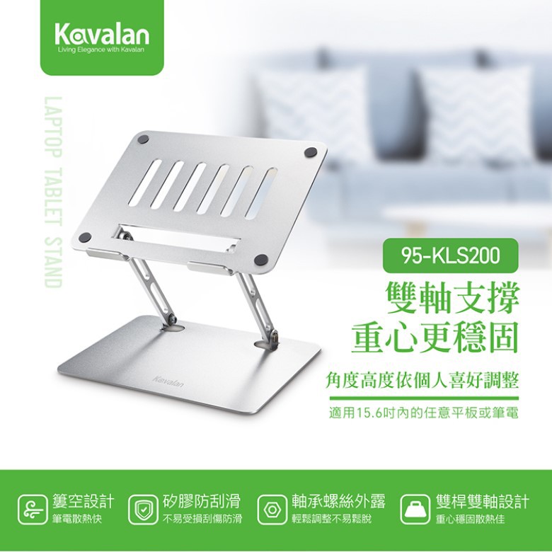 【KAVALAN】KLS200 雙軸鋁合金平板筆電支架