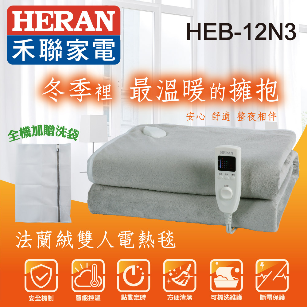 【HERAN 禾聯】HEB-12N3 法蘭絨雙人電熱毯