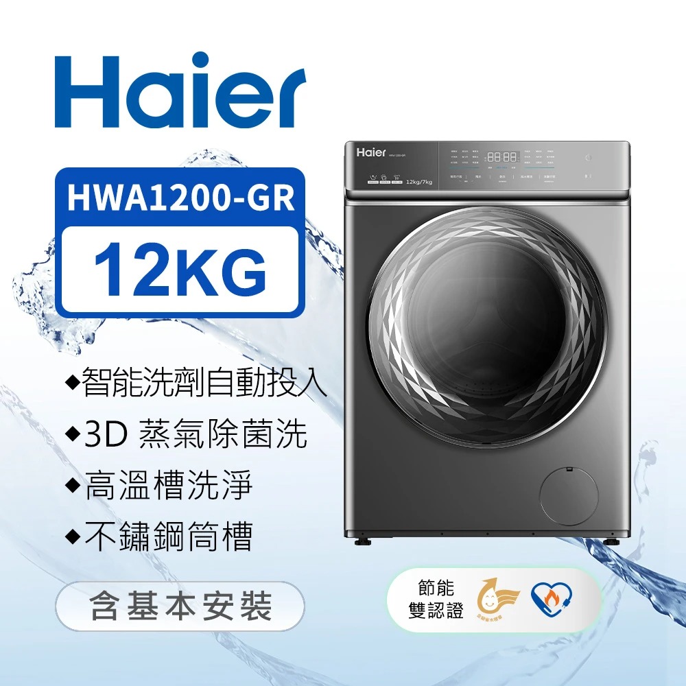【Haier 海爾】HWA1200-GR 12公斤洗脫烘變頻滾筒洗衣機｜含基本安裝