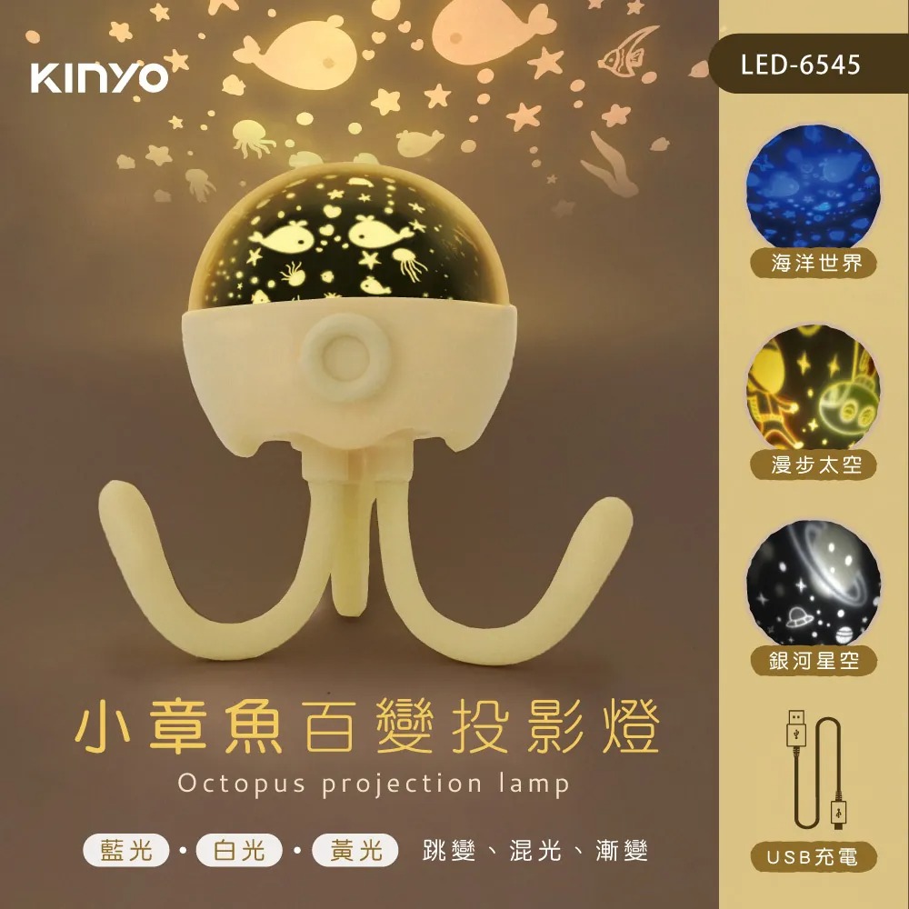 【KINYO】LED-6545 小章魚百變投影燈