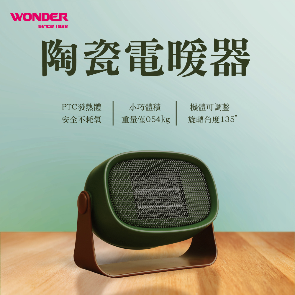 【WONDER 旺德】WH-W13F 陶瓷電暖器