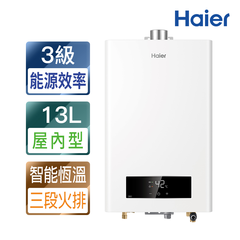 【Haier 海爾】13L智慧恆溫熱水器DC3（JSQ27-13DC3/NG1 基本安裝）