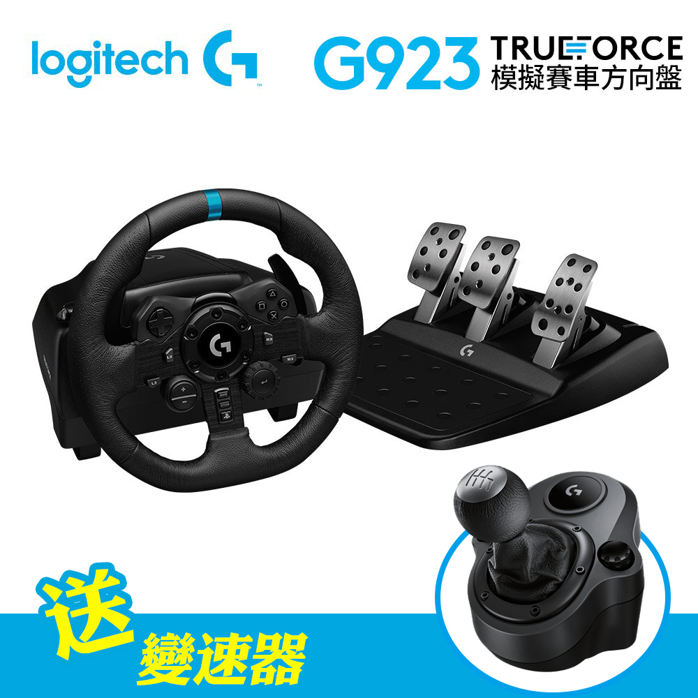 【Logitech 羅技】G923 TRUEFORCE 模擬賽車方向盤 [支援PS5/PS4/PC]