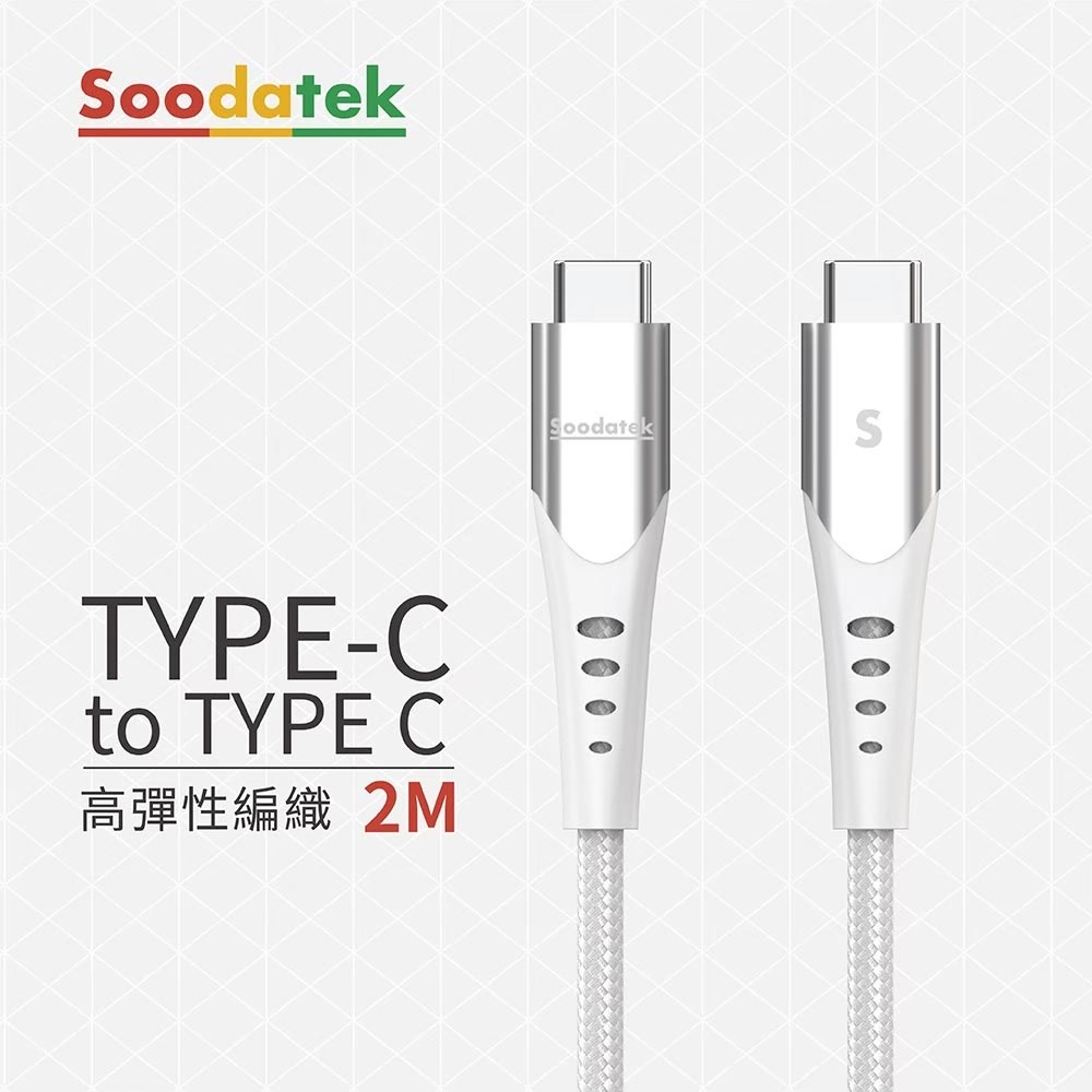 【Soodatek】Type-C TO Type-C U型編織線-2M/白