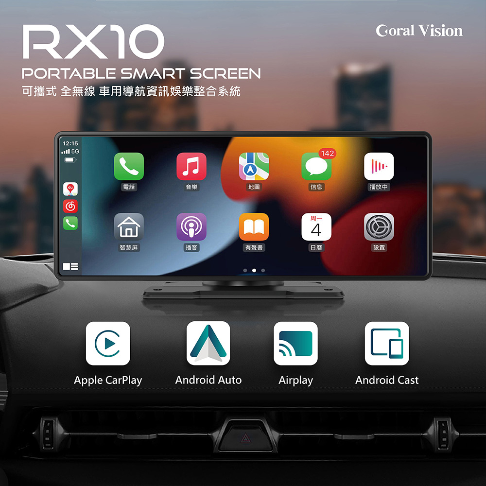 【CORAL】RX10 車用可攜式智慧螢幕 10吋無線CarPlay Android Auto及手機鏡像螢幕