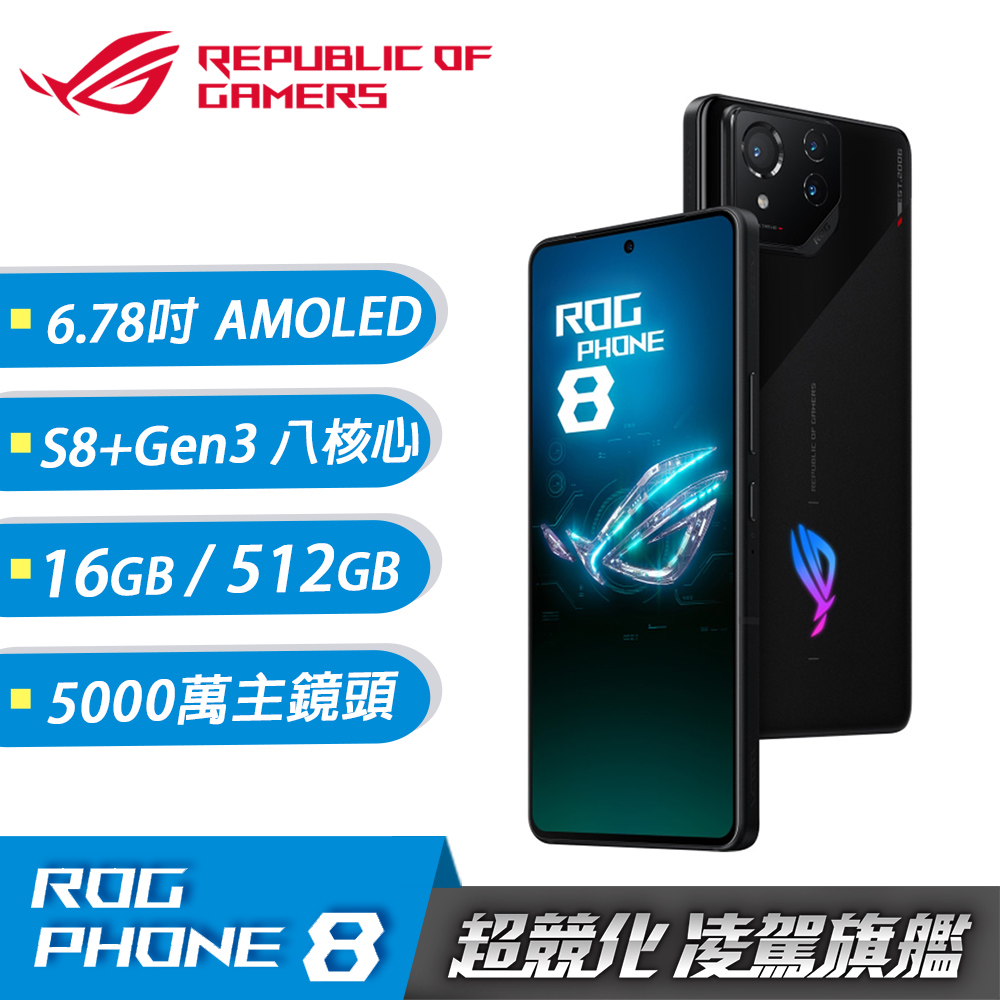 【ASUS 華碩】ROG Phone 8 16G/512G 6.78吋 5G電競手機 幻影黑
