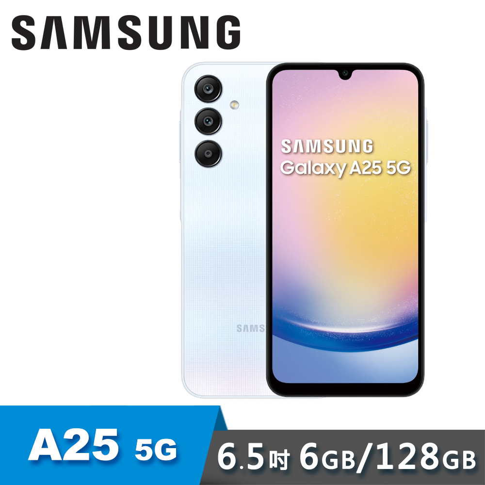 【SAMSUNG 三星】Galaxy A25 5G 6G/128G 6.5吋 四鏡頭智慧手機 / 琉璃藍