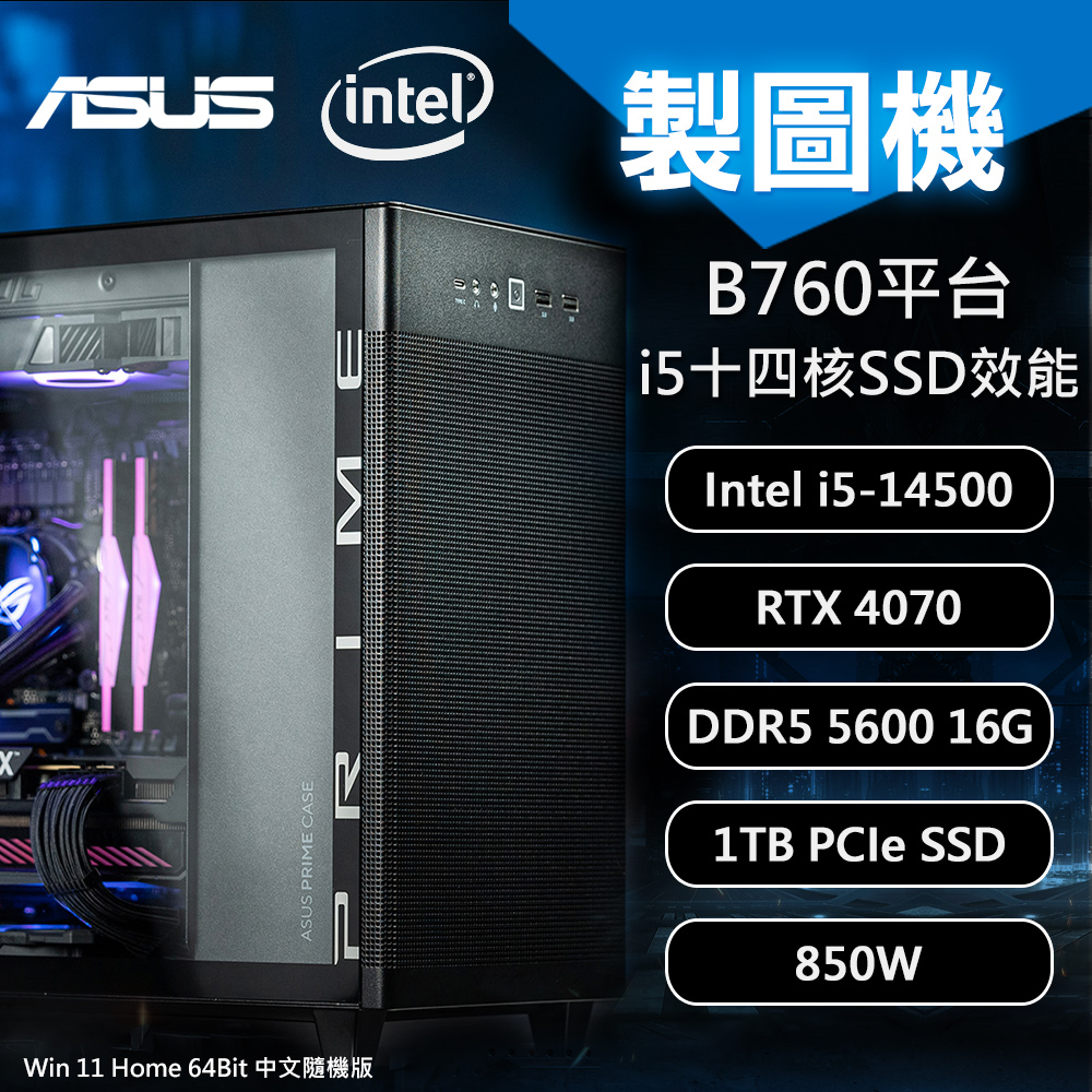 【ASUS 華碩】B760平台 i5 RTX4070 Win11 製圖機