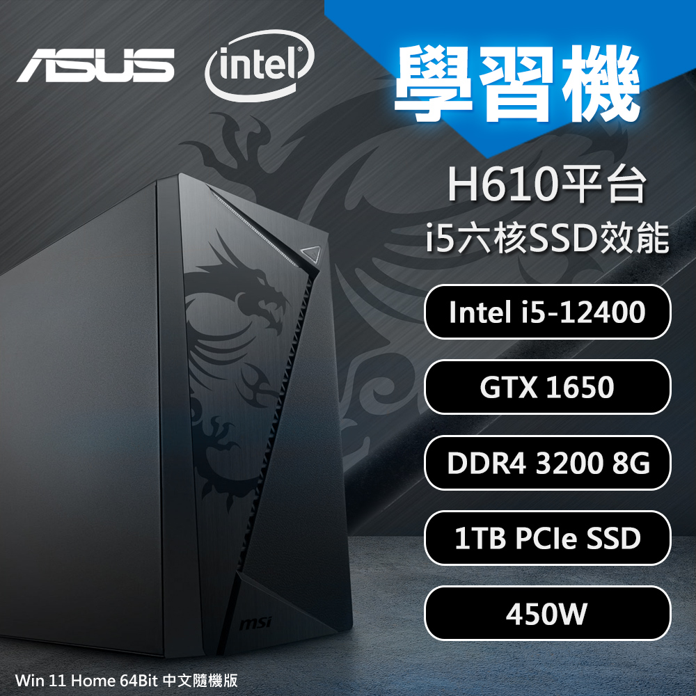 【ASUS 華碩】H610平台 i5 GTX1650 Win11 遊戲學習機