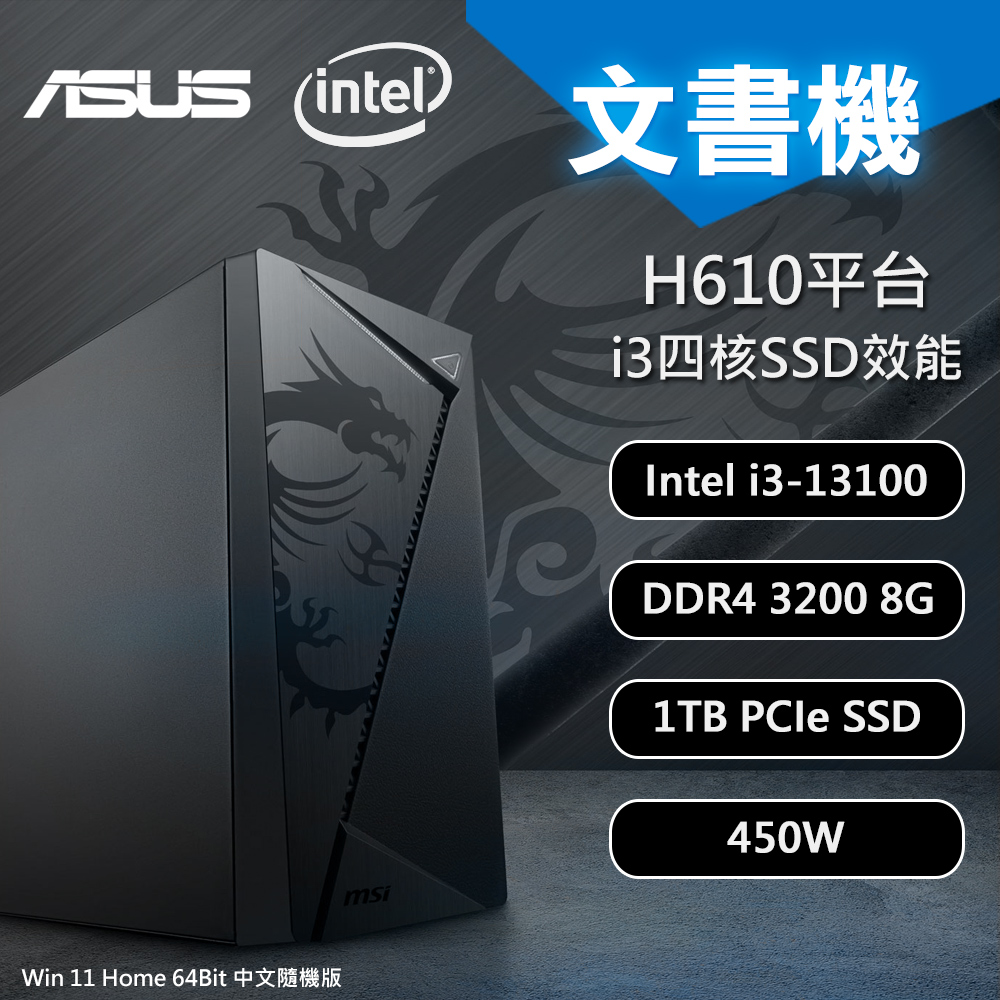 【ASUS 華碩】H610平台 i3 Win11 文書夥伴機