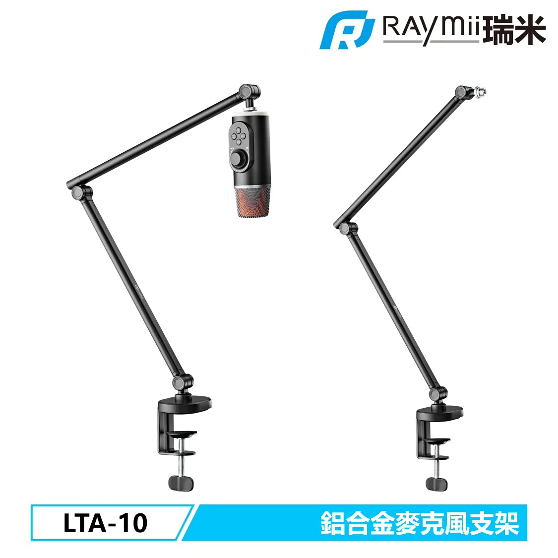 【Raymii 瑞米】LTA-10 鋁合金麥克風支架 直播支架
