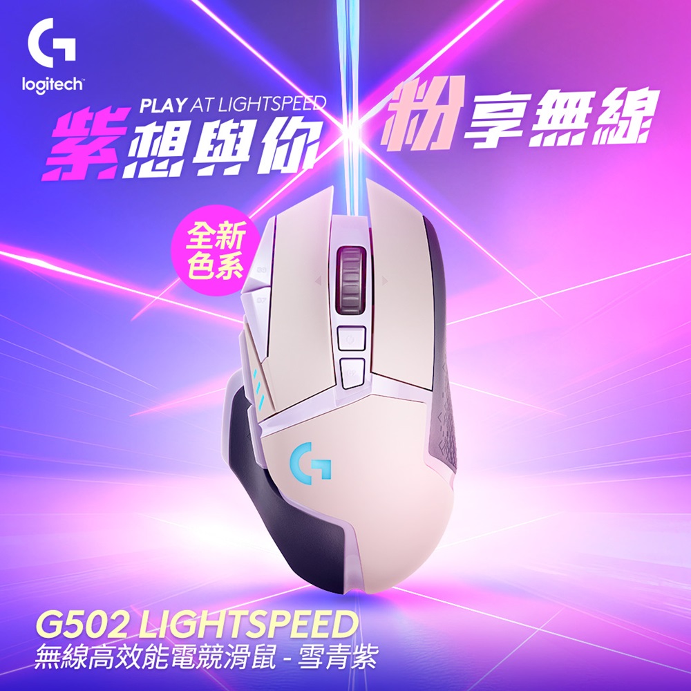 【Logitech 羅技】G502 LIGHTSPEED 無線遊戲滑鼠 紫色