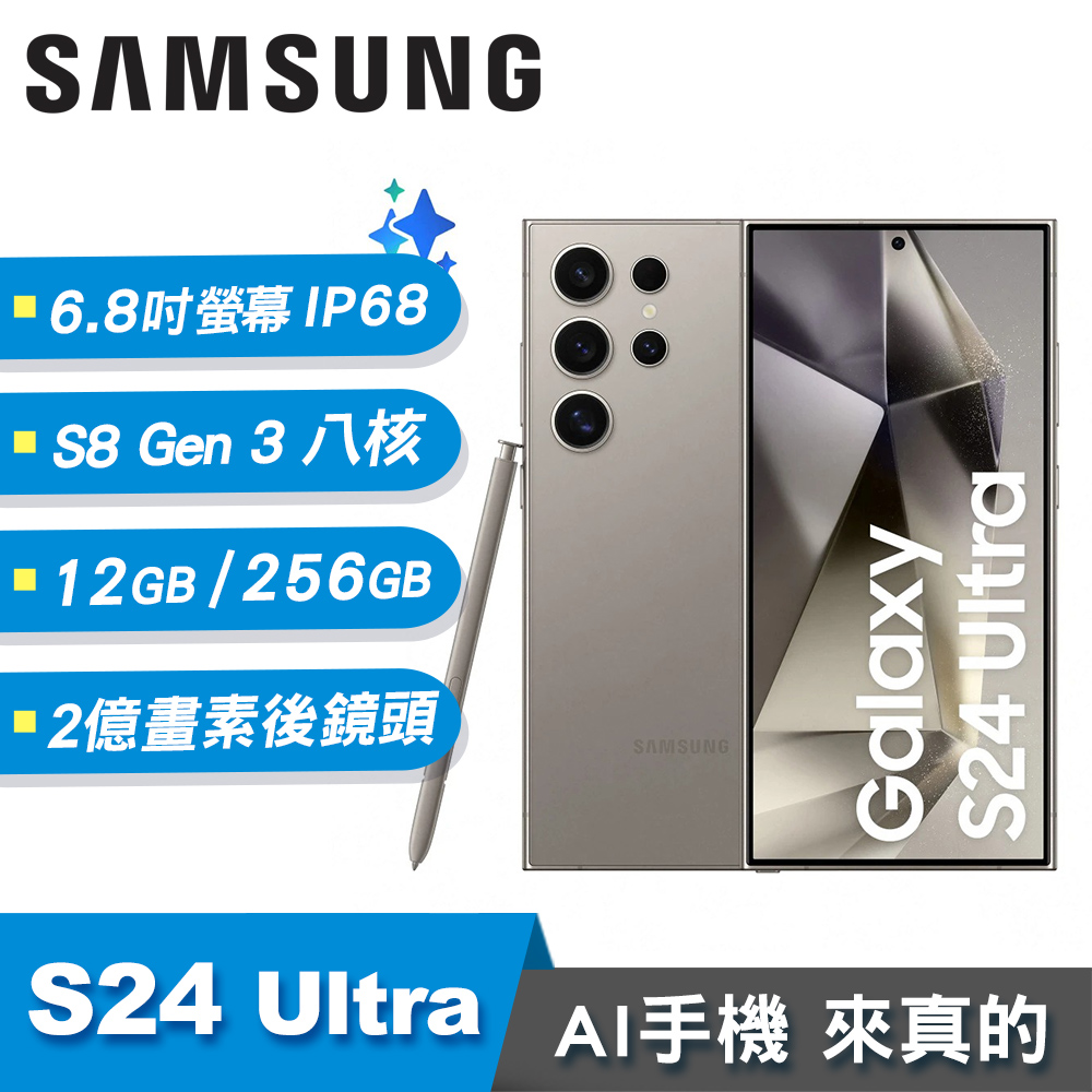 【SAMSUNG 三星】Galaxy S24 Ultra 12G/256G 6.8吋 AI智慧手機 鈦灰