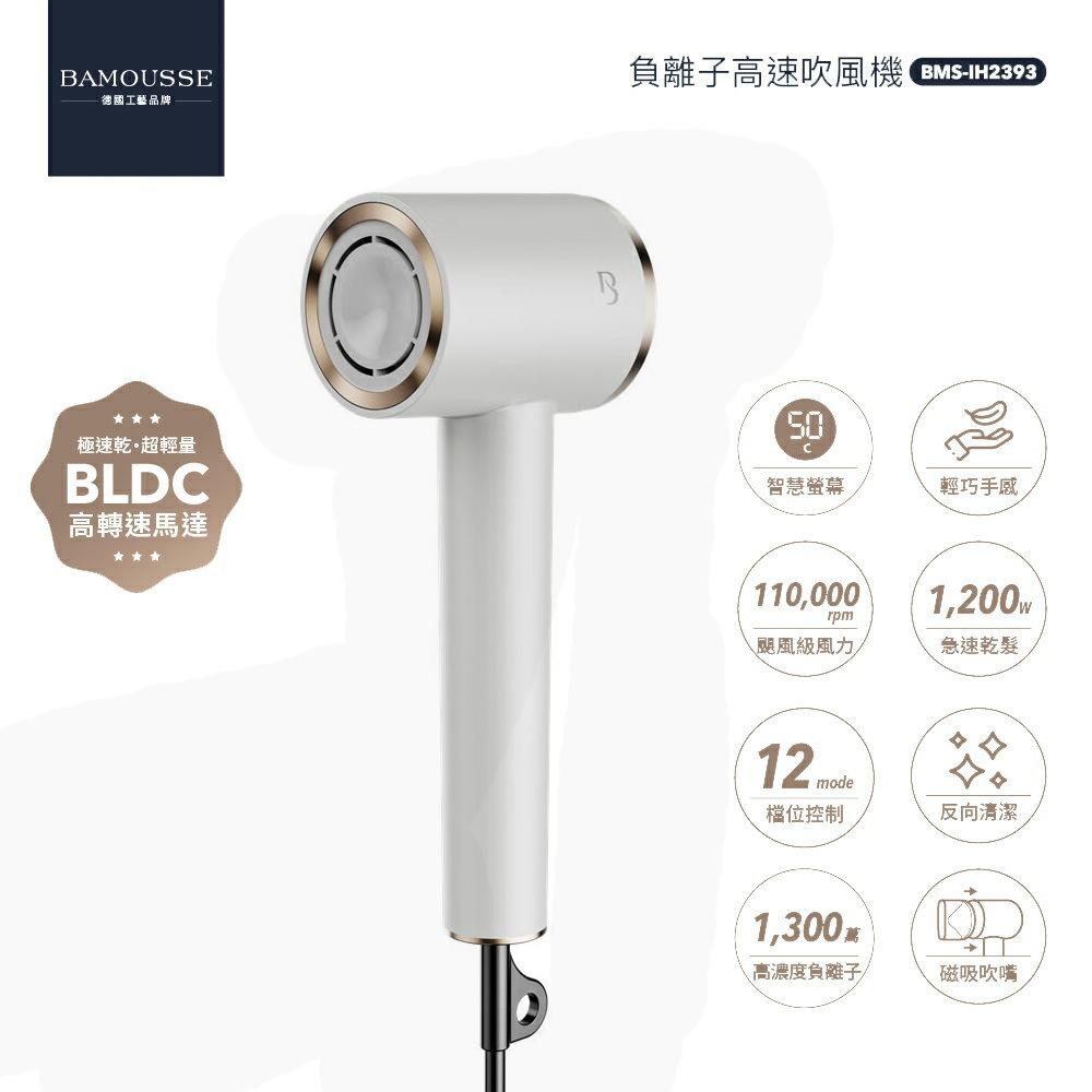 【BAMOUSSE 巴慕斯】BMS-IH2393 負離子高速吹風機 雲朵白