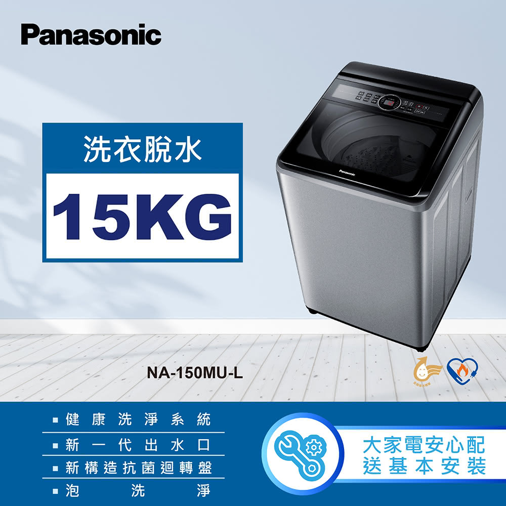 【國際牌】NA-150MU-L 定頻15公斤直立洗衣機 炫銀灰｜含基本安裝
