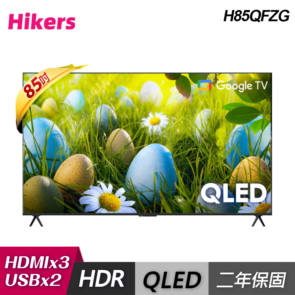 【Hikers】H85QFZG 85吋 QLED Google TV 量子點智能聯網顯示器｜含基本安裝