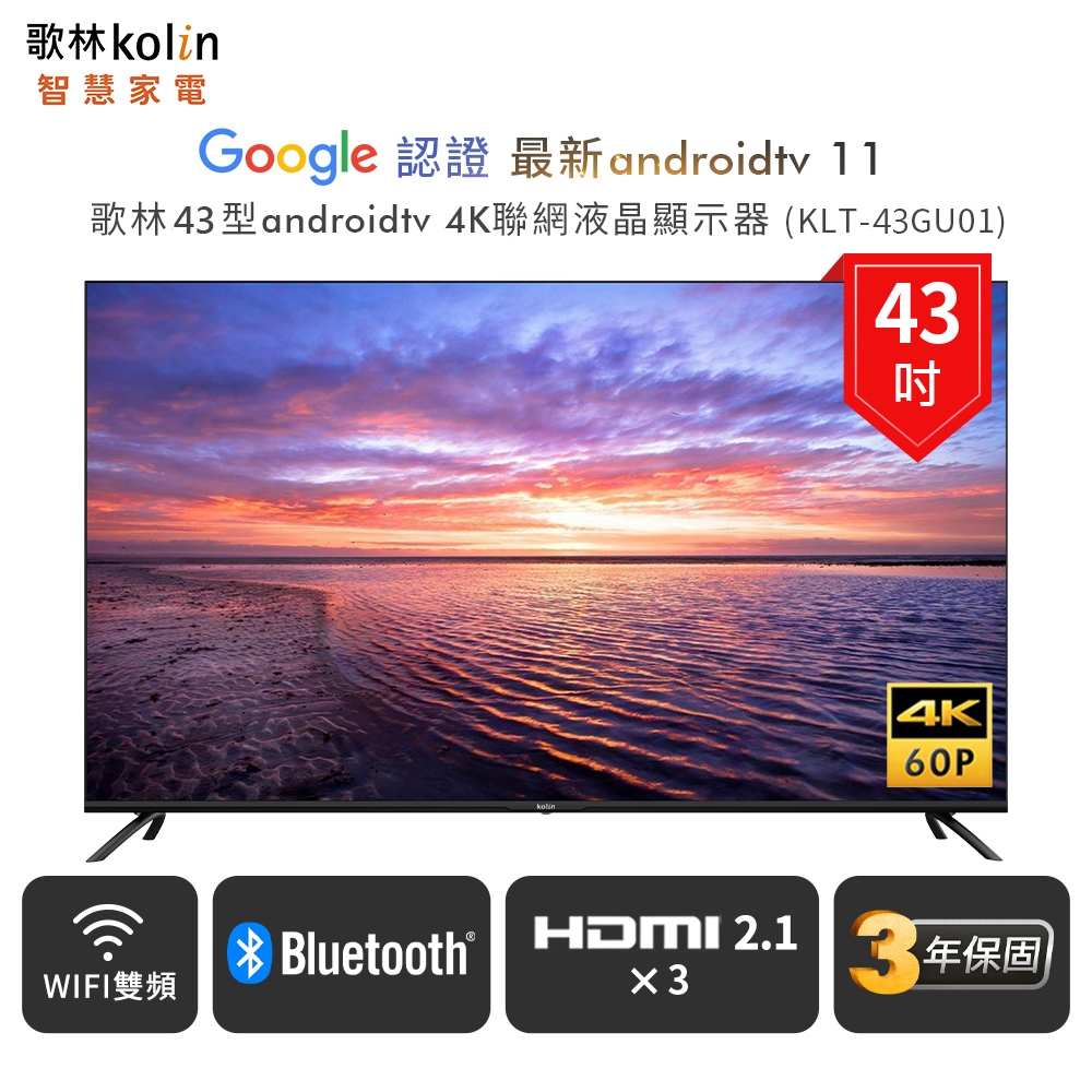 【Kolin 歌林】KLT-43GU01 43型 Android 11 4K HDR 聯網液晶顯示器｜含運無安裝
