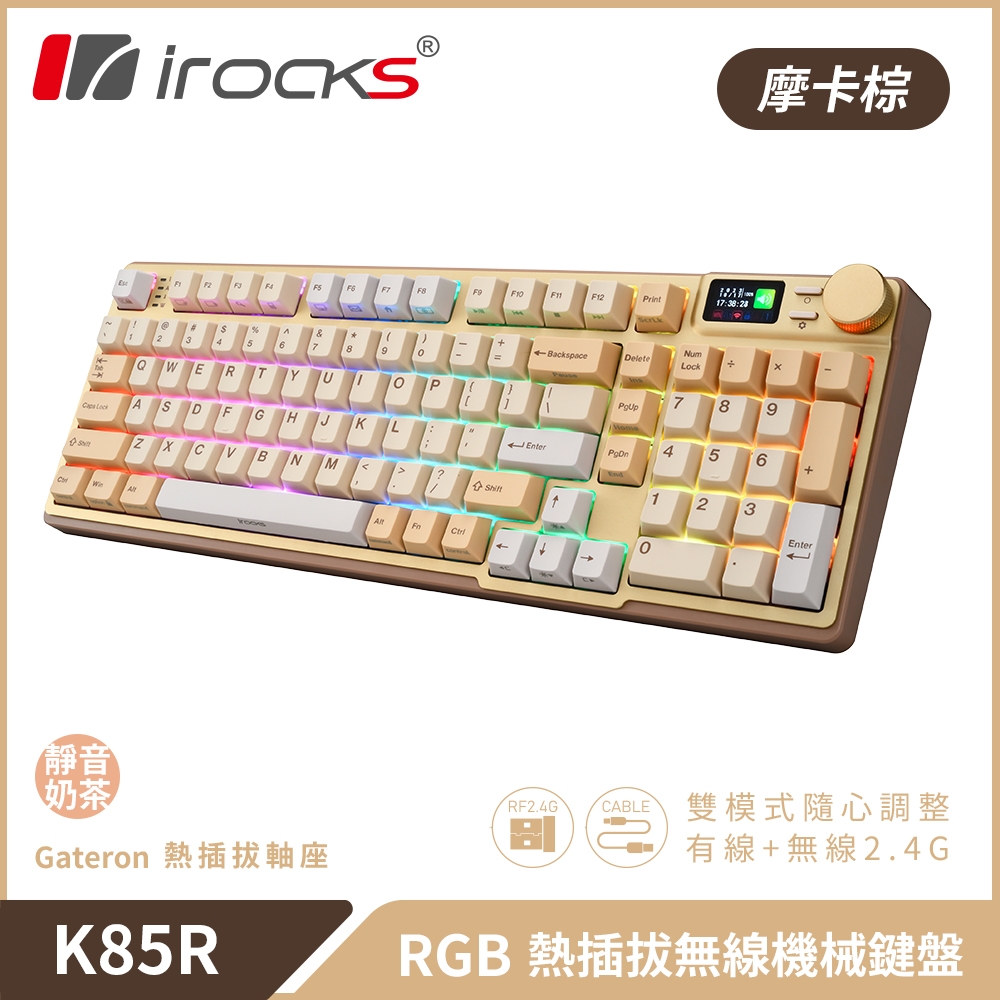 【iRocks】K85R RGB 熱插拔 無線 機械鍵盤｜摩卡棕 / 靜音奶茶軸