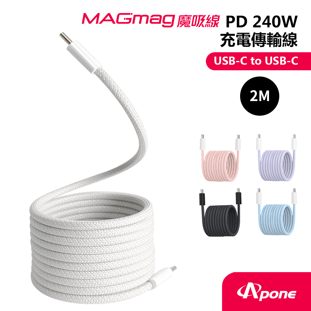 【Apone】MagMag 魔吸 USB-C to USB-C 充電傳輸線-2M 灰白色