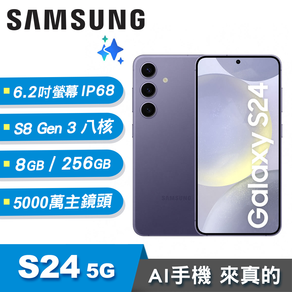 【SAMSUNG 三星】Galaxy S24 5G 8G/256G AI智慧手機 鈷藤紫