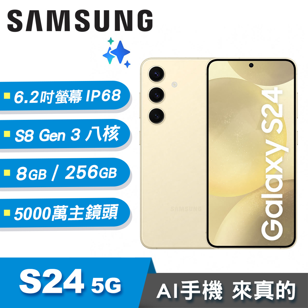 【SAMSUNG 三星】Galaxy S24 5G 8G/256G AI智慧手機 琥珀黃