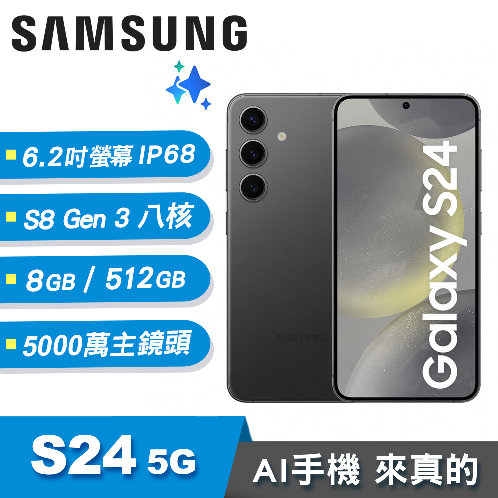 【SAMSUNG 三星】Galaxy S24 5G 8G/512G AI智慧手機 玄武黑