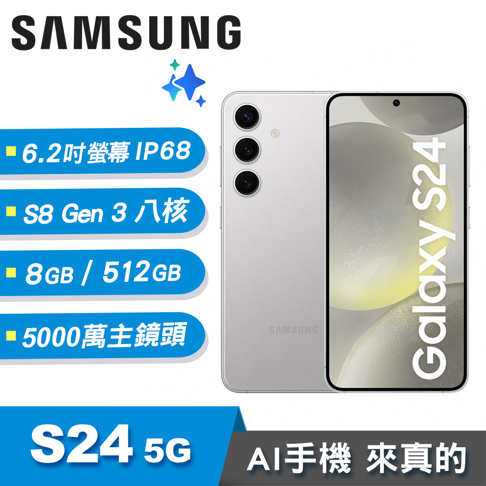 【SAMSUNG 三星】Galaxy S24 5G 8G/512G AI智慧手機 雲岩灰
