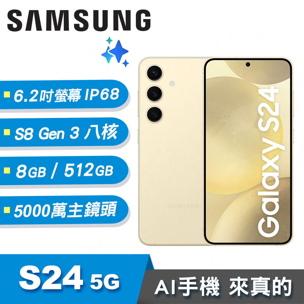 【SAMSUNG 三星】Galaxy S24 5G 8G/512G AI智慧手機 琥珀黃