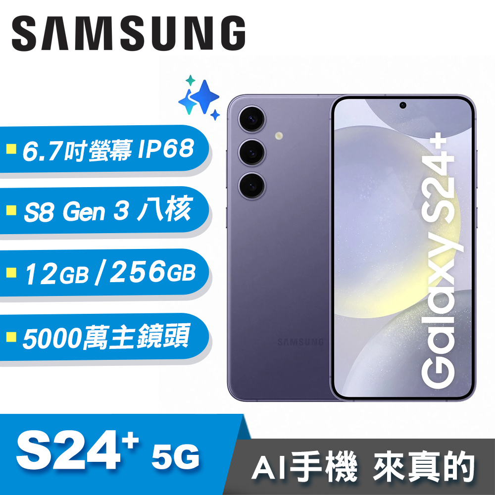 【SAMSUNG 三星】Galaxy S24+ 5G 12G/256G AI智慧手機 雲岩灰