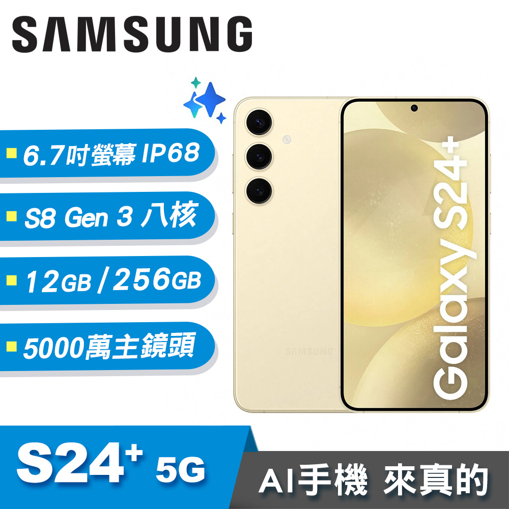 【SAMSUNG 三星】Galaxy S24+ 5G 12G/256G AI智慧手機 琥珀黃