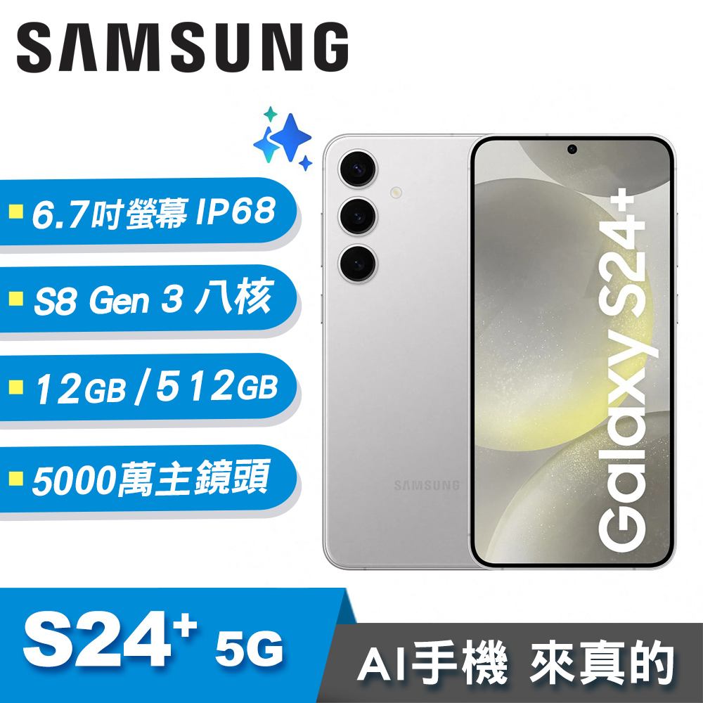 【SAMSUNG 三星】Galaxy S24+ 5G 12G/512G AI智慧手機 雲岩灰