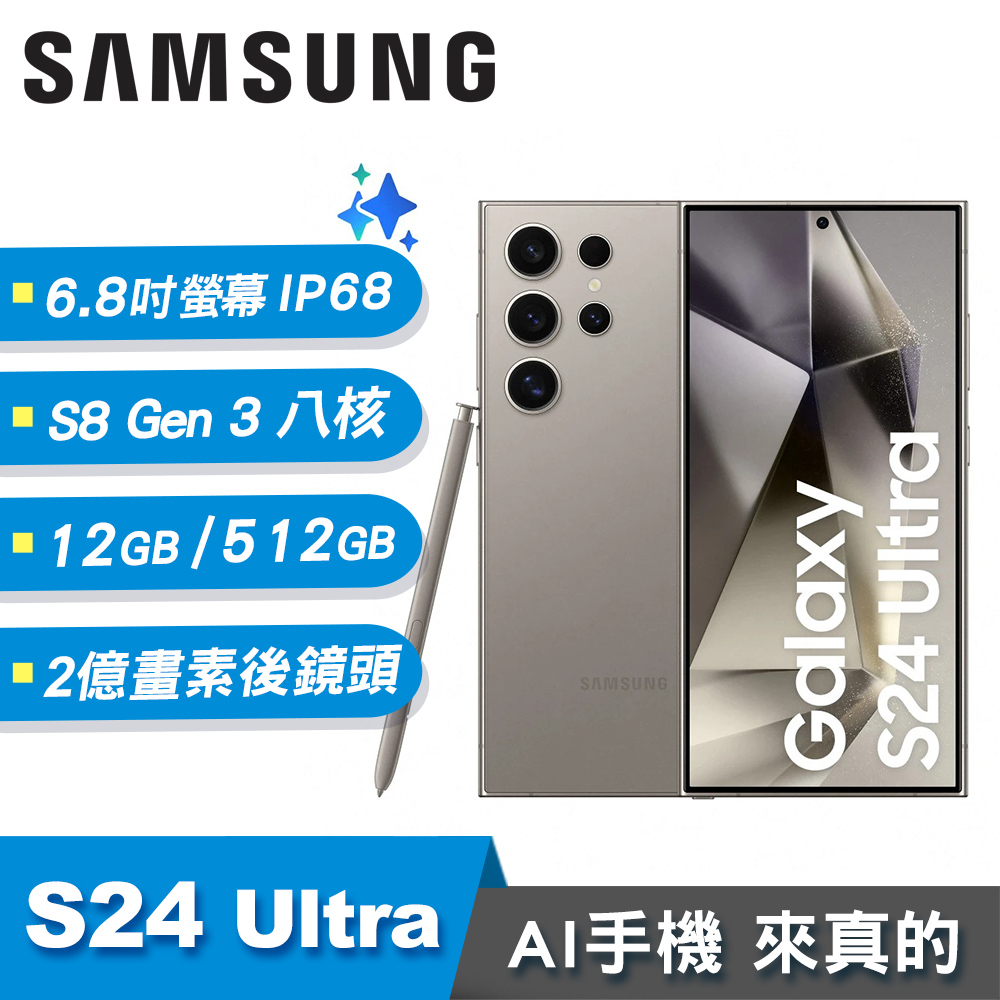 【SAMSUNG 三星】Galaxy S24 Ultra 12G/512G 6.8吋 AI智慧手機 鈦灰