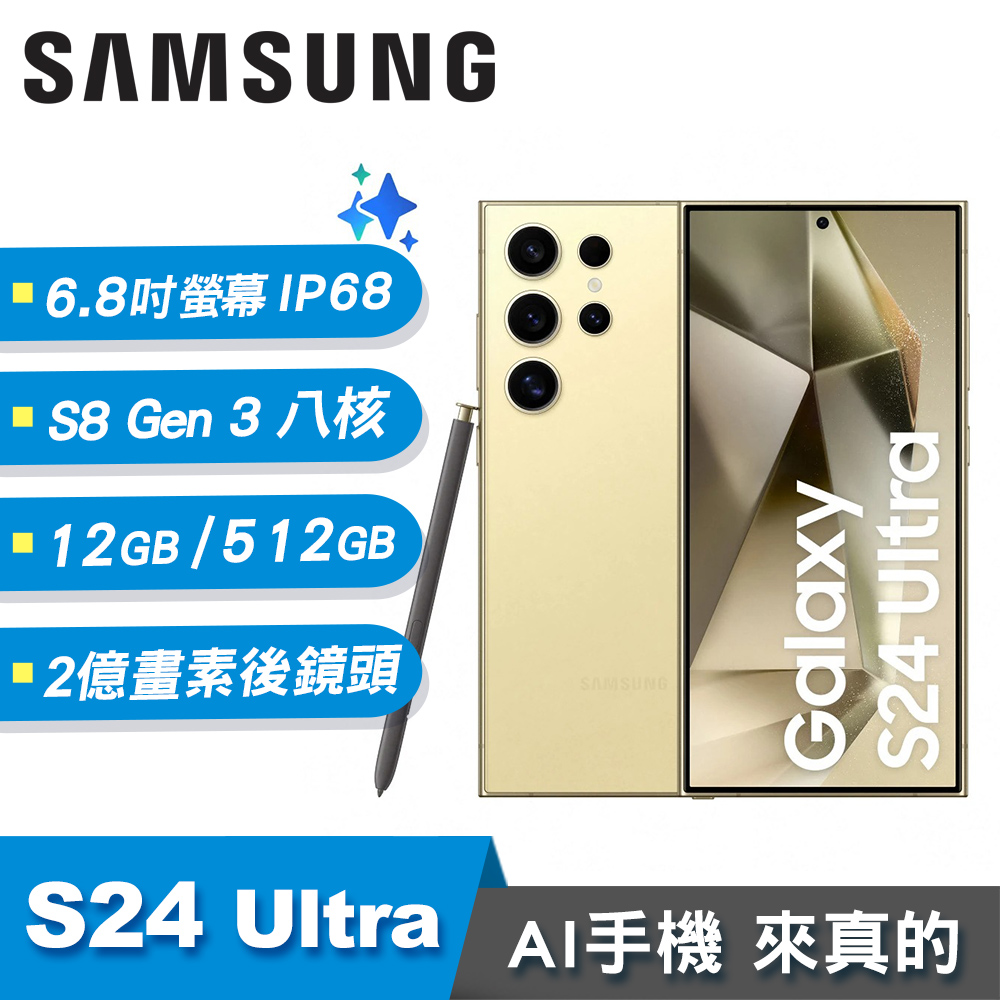 【SAMSUNG 三星】Galaxy S24 Ultra 12G/512G 6.8吋 AI智慧手機 鈦黃