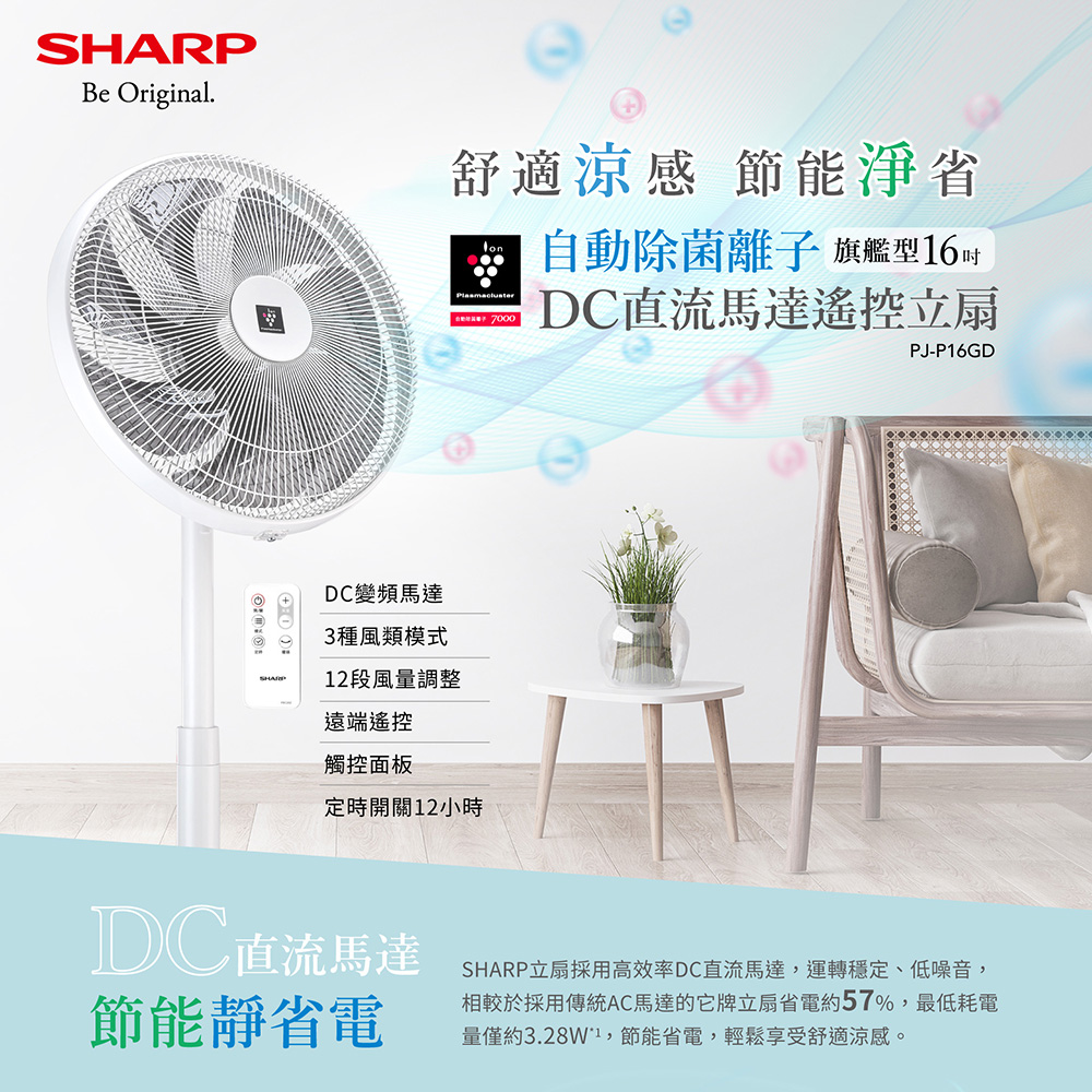 【SHARP 夏普】PJ-P16GD 16吋 自動除菌離子DC直流馬達觸控立扇