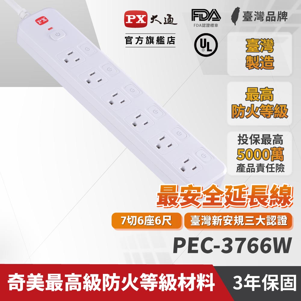 【PX大通】PEC-3766W 7切6座6尺電源延長線